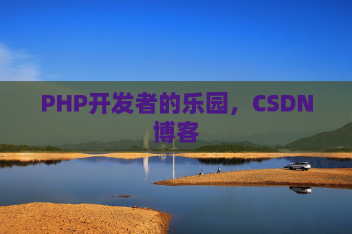 PHP开发者的乐园，CSDN博客
